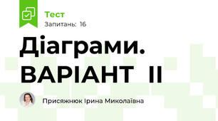 Діаграми. ВАРІАНТ  ІІ