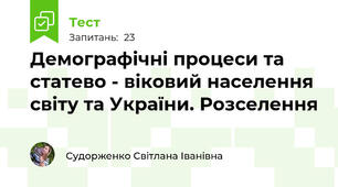Демографічні процеси та статево - віковий населення світу та України. Розселення