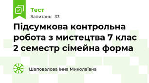 Підсумкова контрольна робота з мистецтва 7 клас 2 семестр сімейна форма