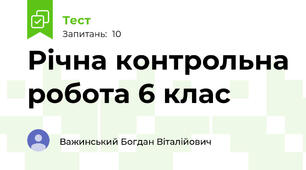Річна контрольна робота 6 клас