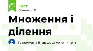 Множення і ділення 