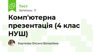 Комп'ютерна презентація (4 клас НУШ)