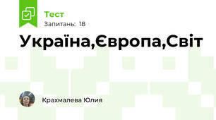 Україна,Європа,Світ