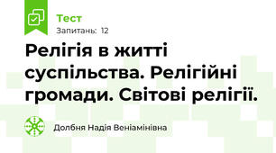 Релігія в житті суспільства. Релігійні громади. Світові релігії.