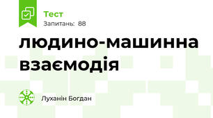 людино-машинна взаємодія