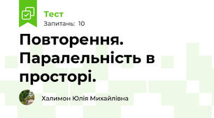 Повторення. Паралельність в просторі.