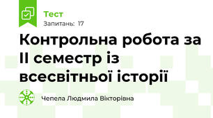 Контрольна робота за ІІ семестр із всесвітньої історії