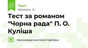 Тест за романом "Чорна рада" П. О. Куліша
