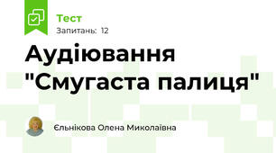 Аудіювання "Смугаста палиця"