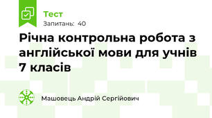 Річна контрольна робота з англійської мови для учнів 7 класів