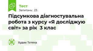 Підсумкова діагностувальна робота з курсу «Я досліджую світ» за рік  3 клас