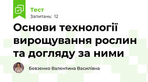Основи технології вирощування рослин та догляду за ними