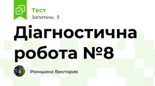 Діагностична робота №8