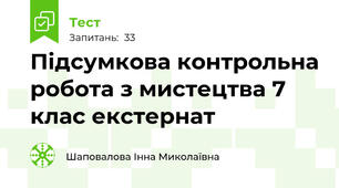 Підсумкова контрольна робота з мистецтва 7 клас екстернат
