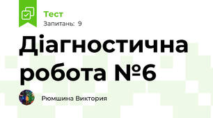 Діагностична робота №6