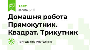 Домашня робота  Прямокутник. Квадрат. Трикутник