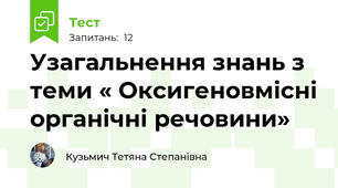 Узагальнення знань з теми « Оксигеновмісні органічні речовини»