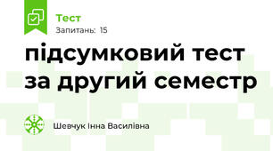 підсумковий тест за другий семестр