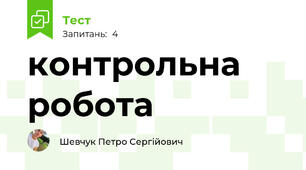 контрольна робота