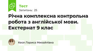 Річна комплексна контрольна робота з англійської мови. Екстернат 9 клас