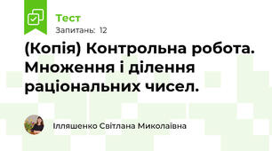 (Копія) Контрольна робота. Множення і ділення раціональних чисел.