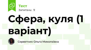 Сфера, куля (1 варіант)