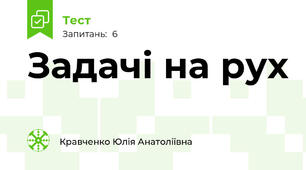 Задачі на рух