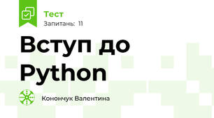 Вступ до Python