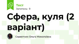 Сфера, куля (2 варіант)
