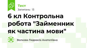  6 кл Контрольна робота "Займенник як частина мови"