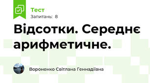 Відсотки. Середнє арифметичне.