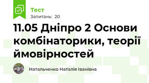 11.05 Дніпро 2 Основи комбінаторики, теорії ймовірностей