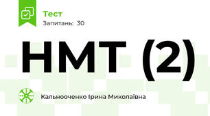 НМТ (2)