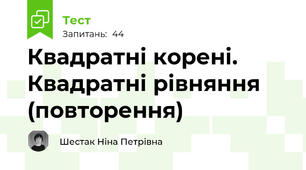 Квадратні корені. Квадратні рівняння (повторення)