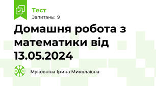 Домашня робота з математики від 13.05.2024