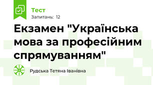 Екзамен "Українська мова за професійним спрямуванням"