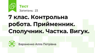 7 клас. Контрольна робота. Прийменник. Сполучник. Частка. Вигук.