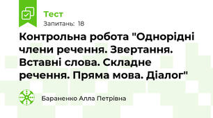 Контрольна робота "Однорідні члени речення. Звертання. Вставні слова. Складне речення. Пряма мова. Діалог"