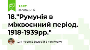 18."Румунія в міжвоєнний період. 1918-1939рр."