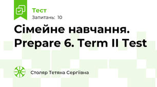 Сімейне навчання. Prepare 6. Term II Test