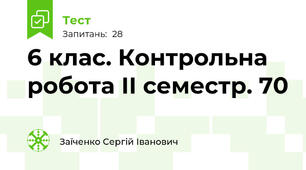 6 клас. Контрольна робота ІІ семестр. 70