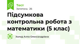 Підсумкова контрольна робота з математики (5 клас)