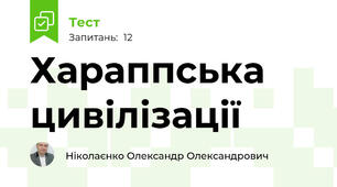 Хараппська цивілізації