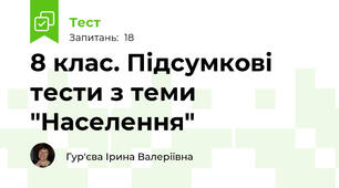 8 клас. Підсумкові тести з теми "Населення"