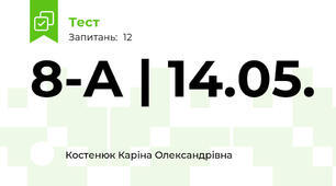 8-A | 14.05. 