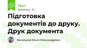 Підготовка документів до друку. Друк документа 