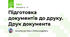 Підготовка документів до друку. Друк документа 