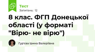 8 клас. ФГП Донецької області (у форматі "Вірю- не вірю")