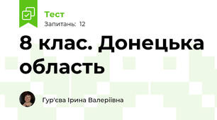 8 клас. Донецька область