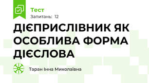 ДІЄПРИСЛІВНИК ЯК ОСОБЛИВА ФОРМА ДІЄСЛОВА